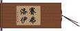 Saifoloi Hand Scroll