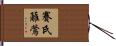 賽氏籬鶯 Hand Scroll