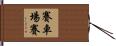 賽車場賽 Hand Scroll
