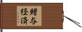 贈与経済 Hand Scroll