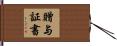 贈与証書 Hand Scroll