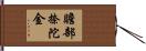 贍部捺陀金 Hand Scroll