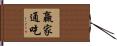 贏家通吃 Hand Scroll