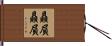 贔屓贔屓 Hand Scroll