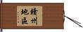 贛州地區 Hand Scroll