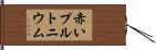 赤いプルトニウム Hand Scroll