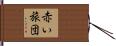 赤い旅団 Hand Scroll