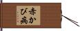 赤かび病 Hand Scroll