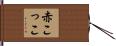 赤こっこ Hand Scroll