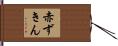 赤ずきん Hand Scroll