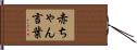 赤ちゃん言葉 Hand Scroll