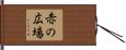 赤の広場 Hand Scroll