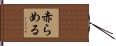 赤らめる Hand Scroll