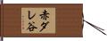 赤ダレ谷 Hand Scroll