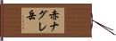 赤ナグレ岳 Hand Scroll