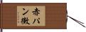 赤パン黴 Hand Scroll