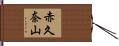 赤久奈山 Hand Scroll