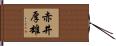 赤井厚雄 Hand Scroll
