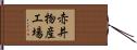 赤井物産工場 Hand Scroll
