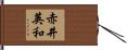 赤井英和 Hand Scroll