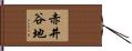 赤井谷地 Hand Scroll