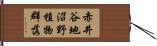 赤井谷地沼野植物群落 Hand Scroll