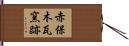 赤保木瓦窯跡 Hand Scroll