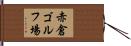 赤倉ゴルフ場 Hand Scroll