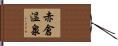 赤倉温泉 Hand Scroll