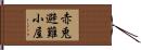 赤兎避難小屋 Hand Scroll