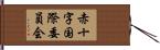 赤十字国際委員会 Hand Scroll