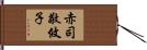 赤司敬攸子 Hand Scroll