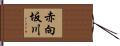 赤向坂川 Hand Scroll