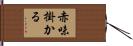 赤味掛かる Hand Scroll