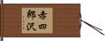 赤四郎沢 Hand Scroll