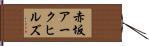 赤坂アークヒルズ Hand Scroll