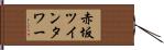 赤坂ツインタワー Hand Scroll