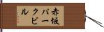 赤坂パークビル Hand Scroll