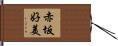 赤坂好美 Hand Scroll