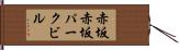 赤坂赤坂パークビル Hand Scroll