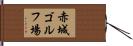 赤城ゴルフ場 Hand Scroll