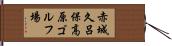 赤城久呂保高原ゴルフ場 Hand Scroll