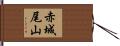 赤城尾山 Hand Scroll