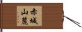 赤城山麓 Hand Scroll