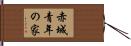 赤城青年の家 Hand Scroll