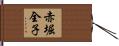 赤堀全子 Hand Scroll
