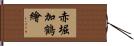 赤堀加鶴繪 Hand Scroll