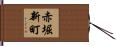 赤堀新町 Hand Scroll