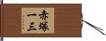 赤塚一三 Hand Scroll