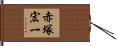 赤塚宏一 Hand Scroll
